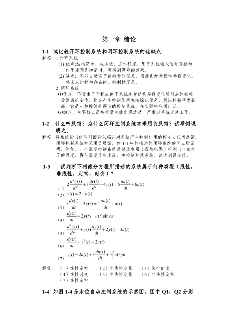 自动控制原理课后习题及答案.doc_第1页