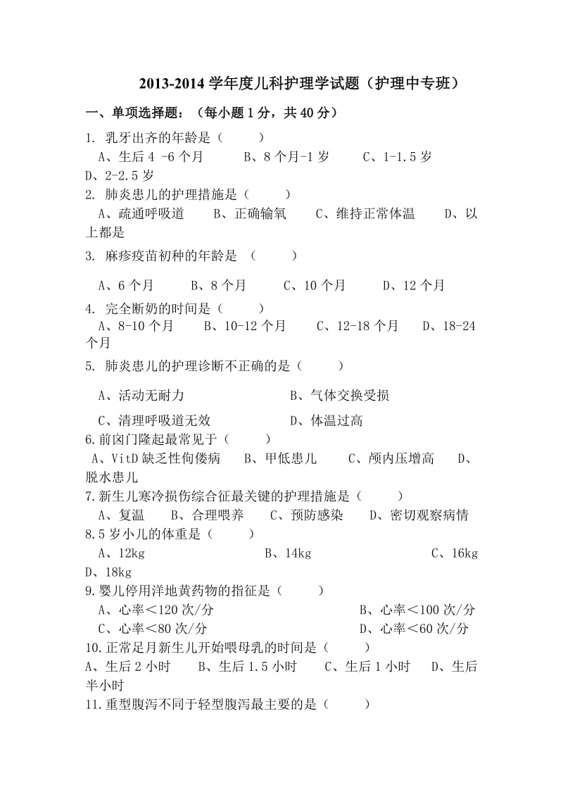 儿科护理学考试试题及答案.doc_第1页