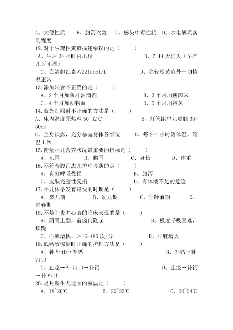 儿科护理学考试试题及答案.doc_第2页