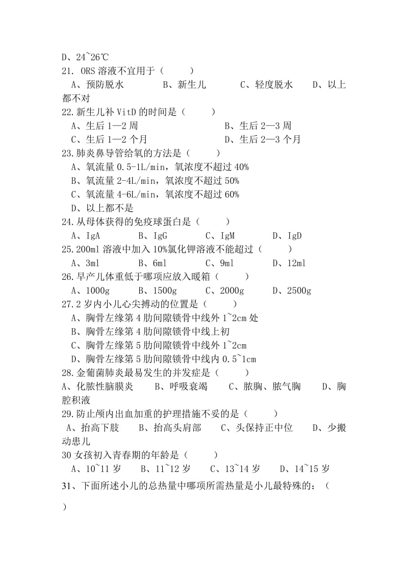 儿科护理学考试试题及答案.doc_第3页