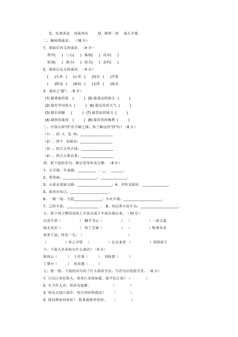 小学六年级语文素养竞赛试卷.doc_第2页