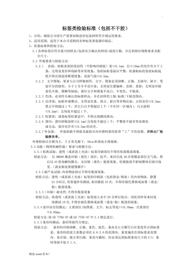 标签类检验标准.doc_第1页