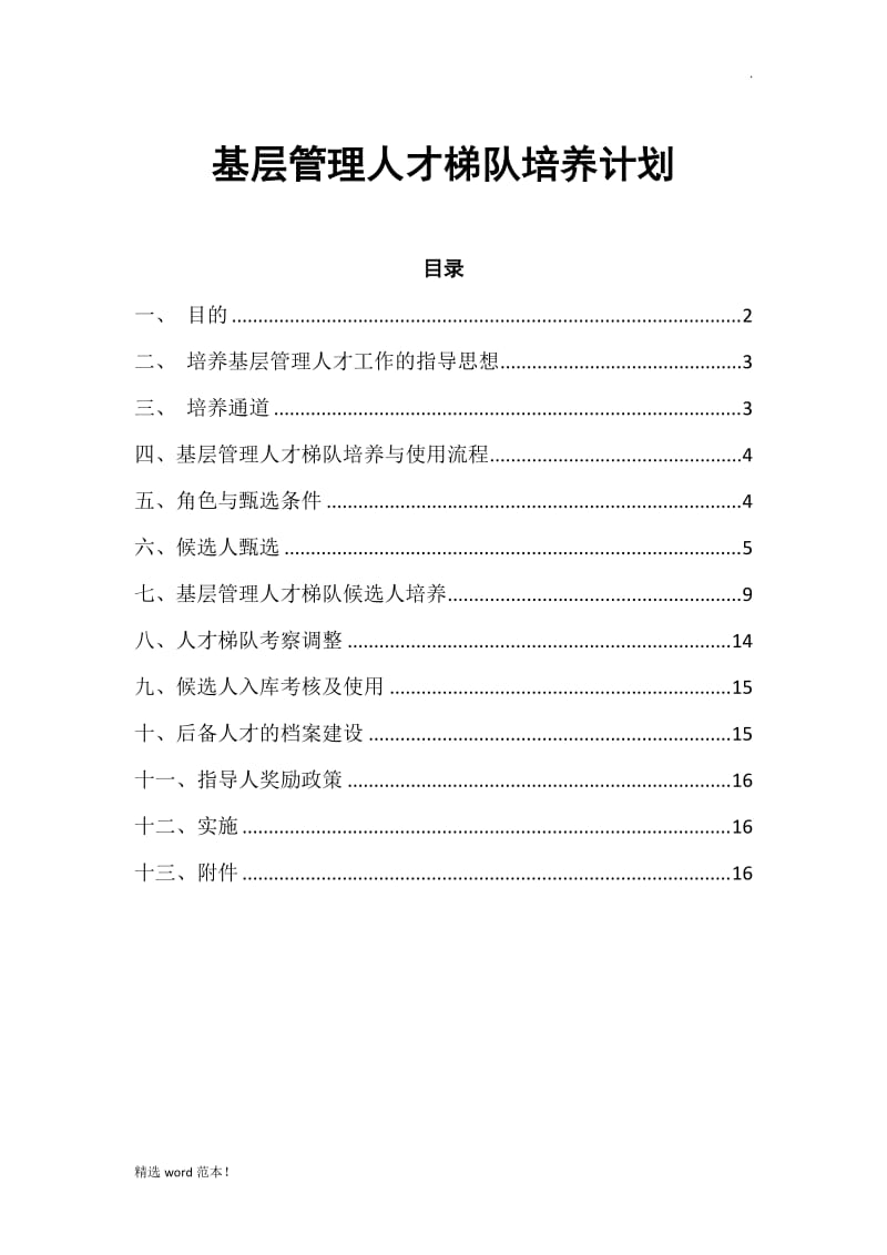 基层管理人才梯队培养计划.doc_第1页