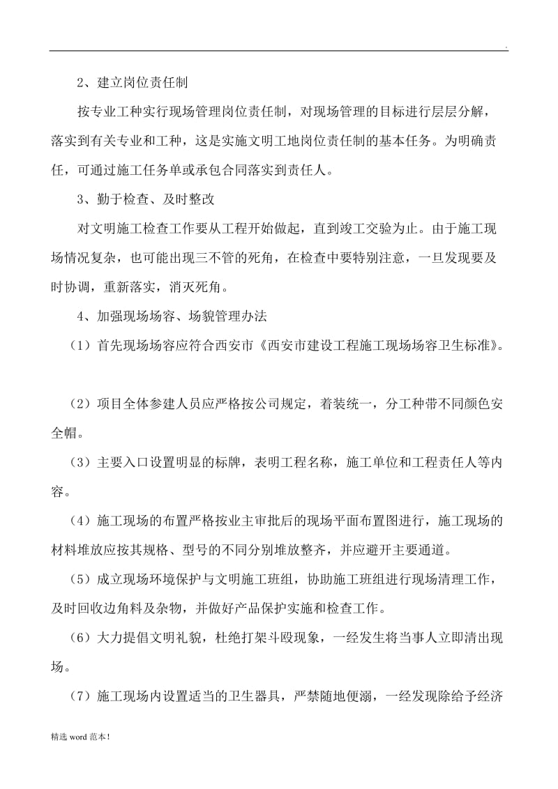 确保文明施工及环境保护措施.doc_第2页