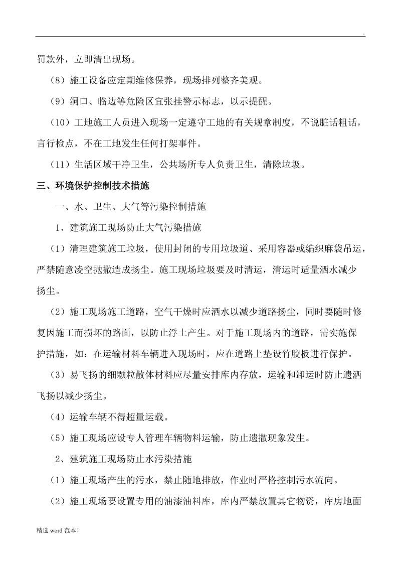 确保文明施工及环境保护措施.doc_第3页