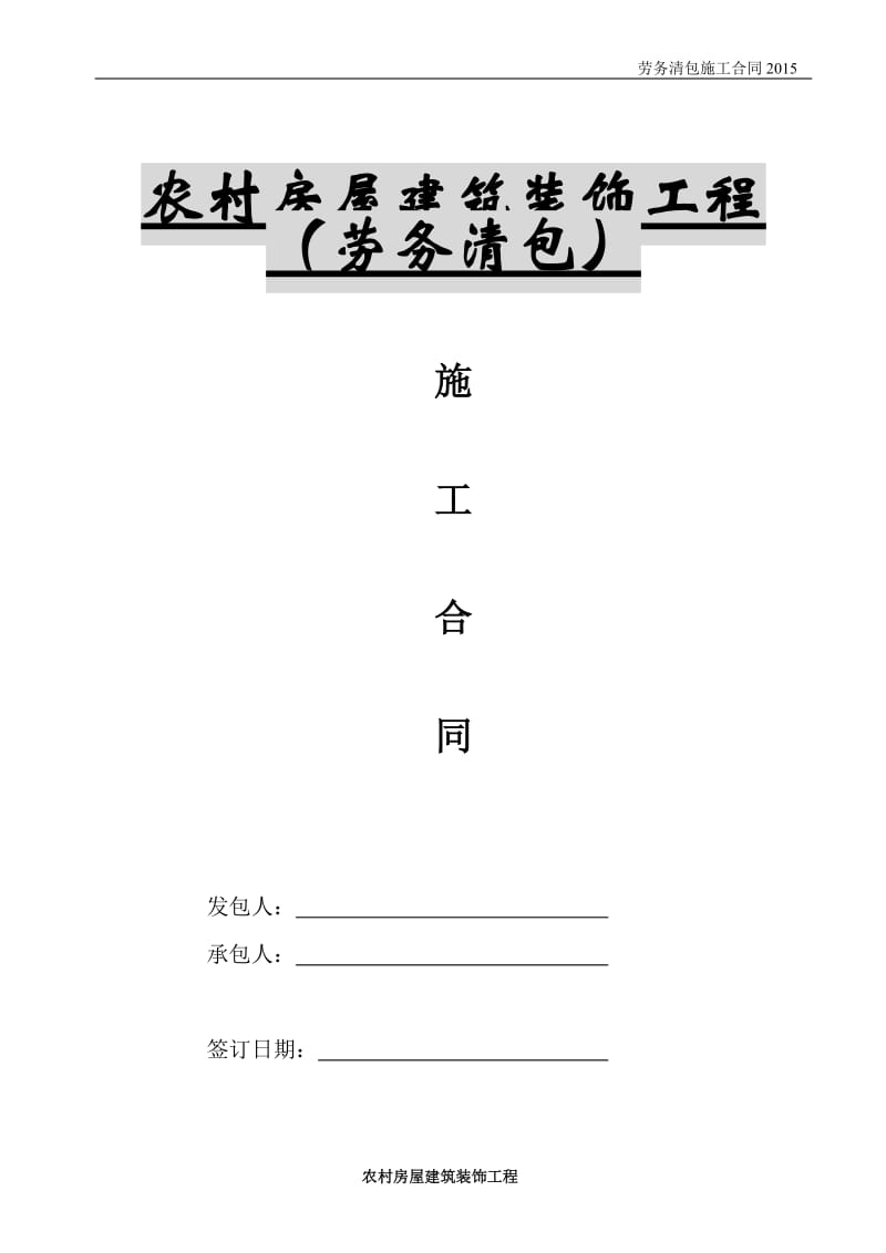 农村房屋劳务施工合同.doc_第1页