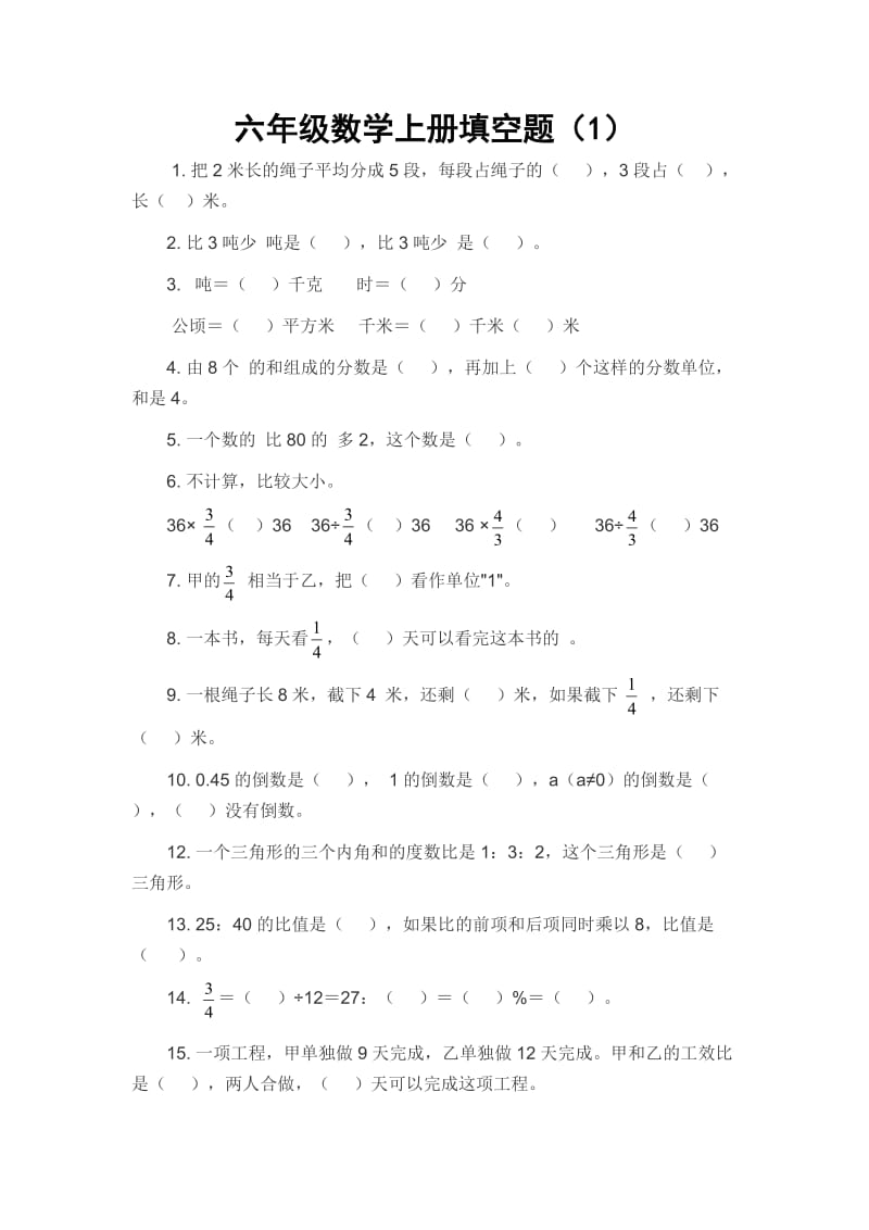 六年级上册数学填空题复习.doc_第1页