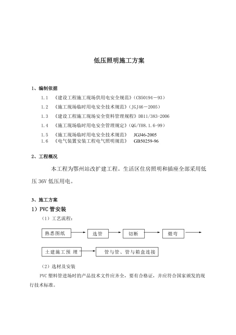 低压照明施工方案.doc_第1页