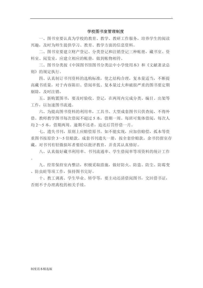 学校图书室管理制度.doc_第1页