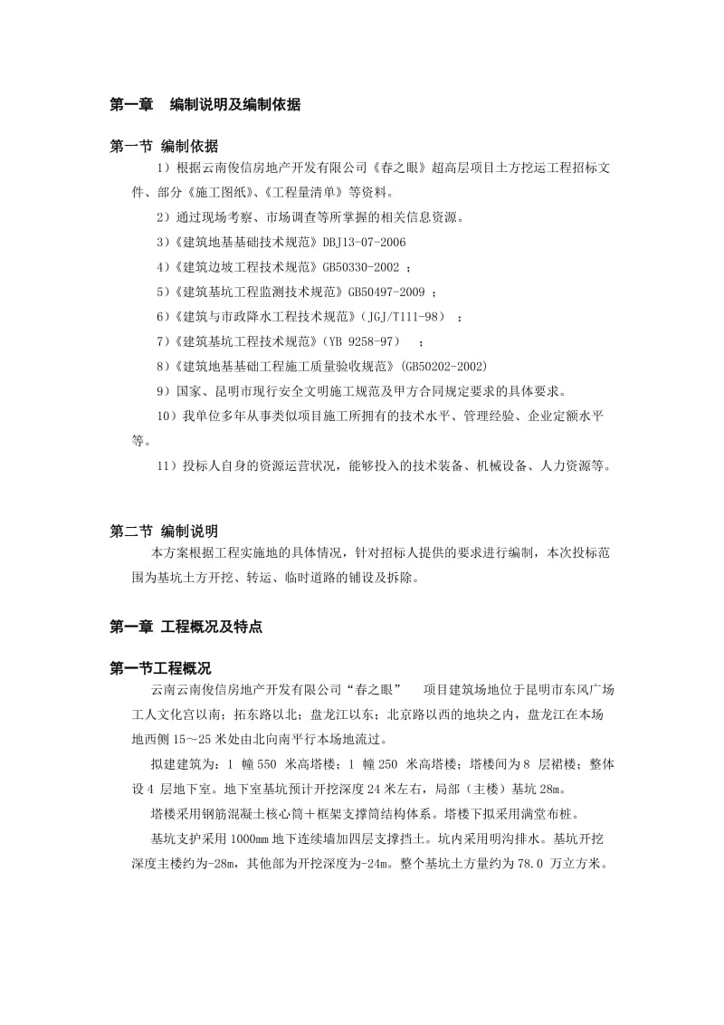 春之眼基坑内支撑支护土方开挖与施工方案.doc_第2页