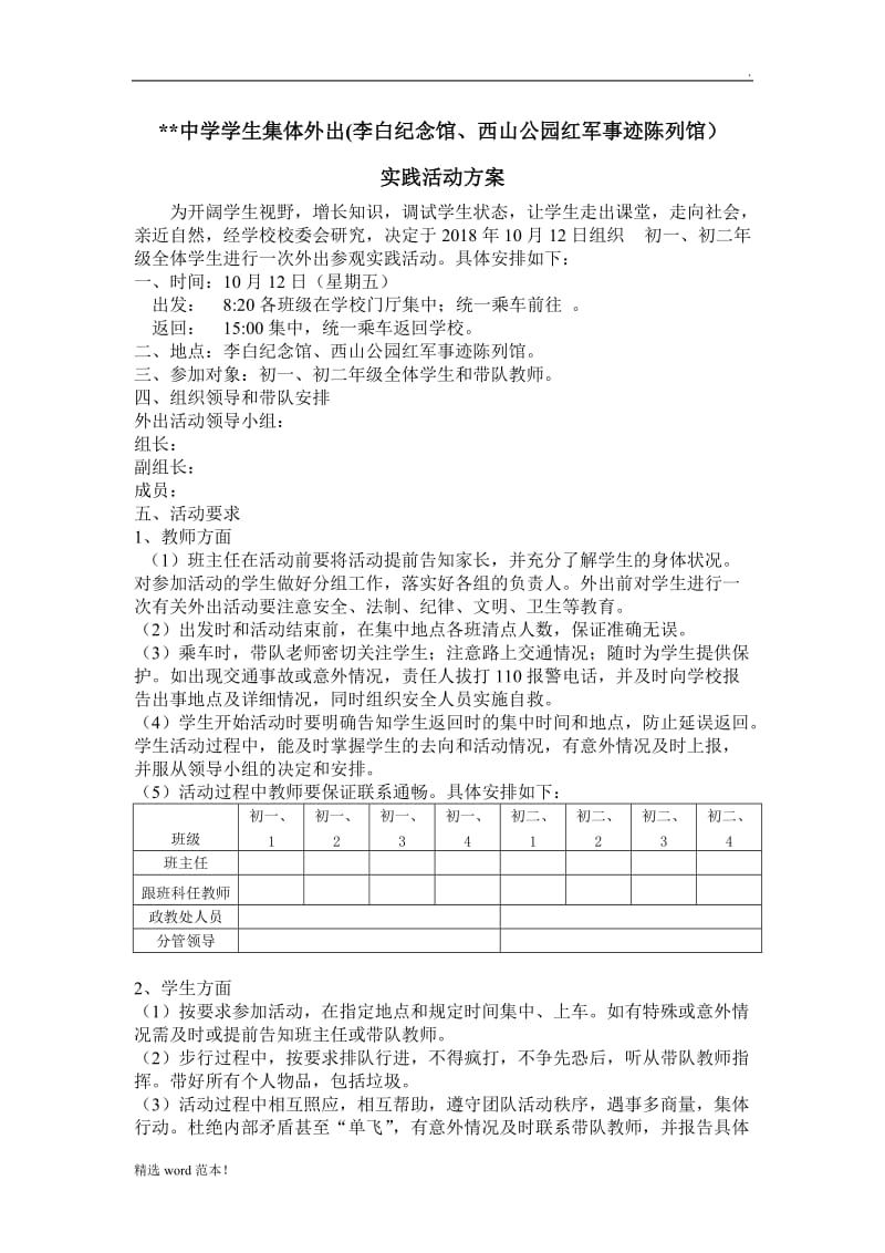 学生集体外出活动方案.doc_第1页