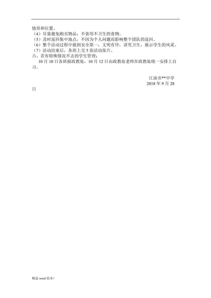 学生集体外出活动方案.doc_第2页