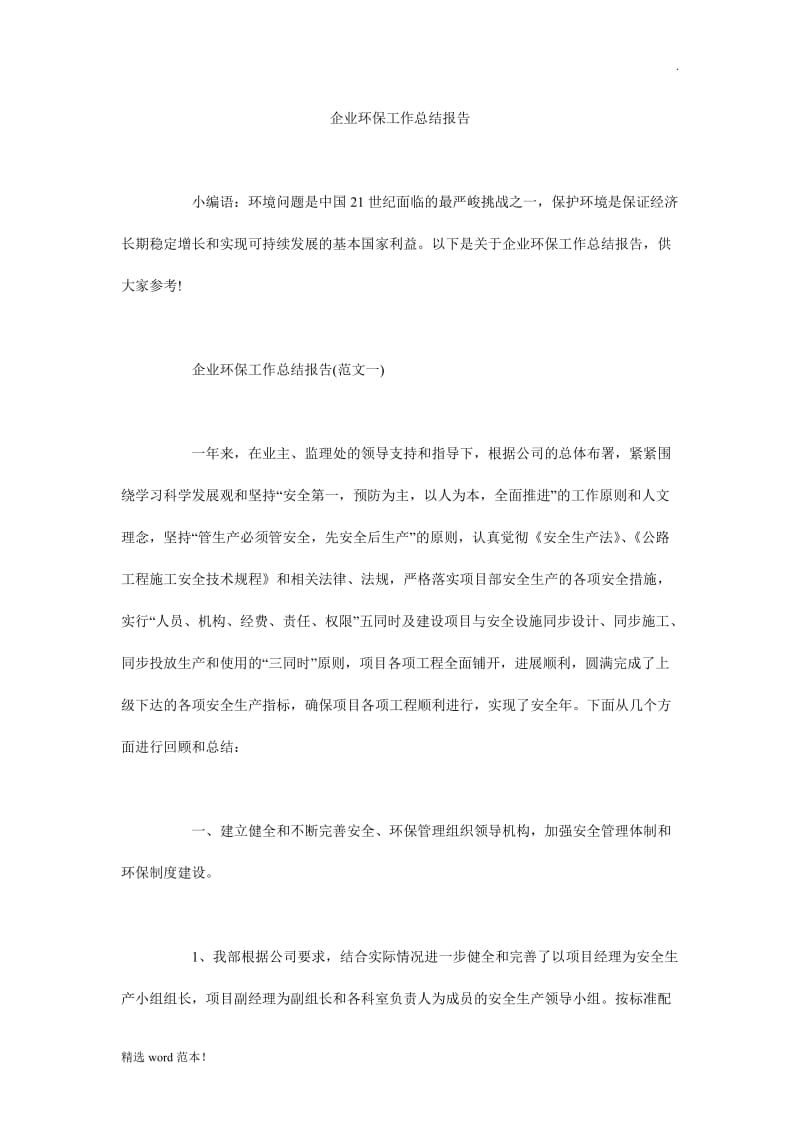 企业环保工作总结报告.doc_第1页