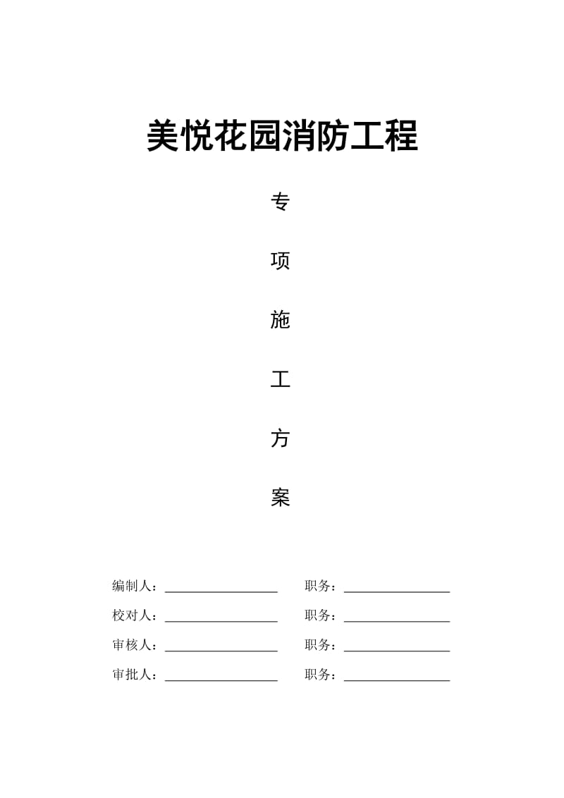 建筑工程消防专项施工方案.doc_第1页