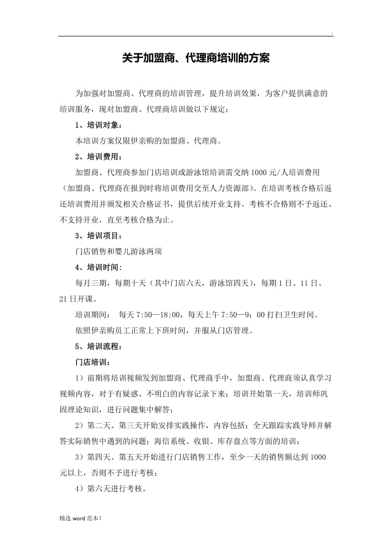 关于加盟商、代理商的培训方案.doc_第1页