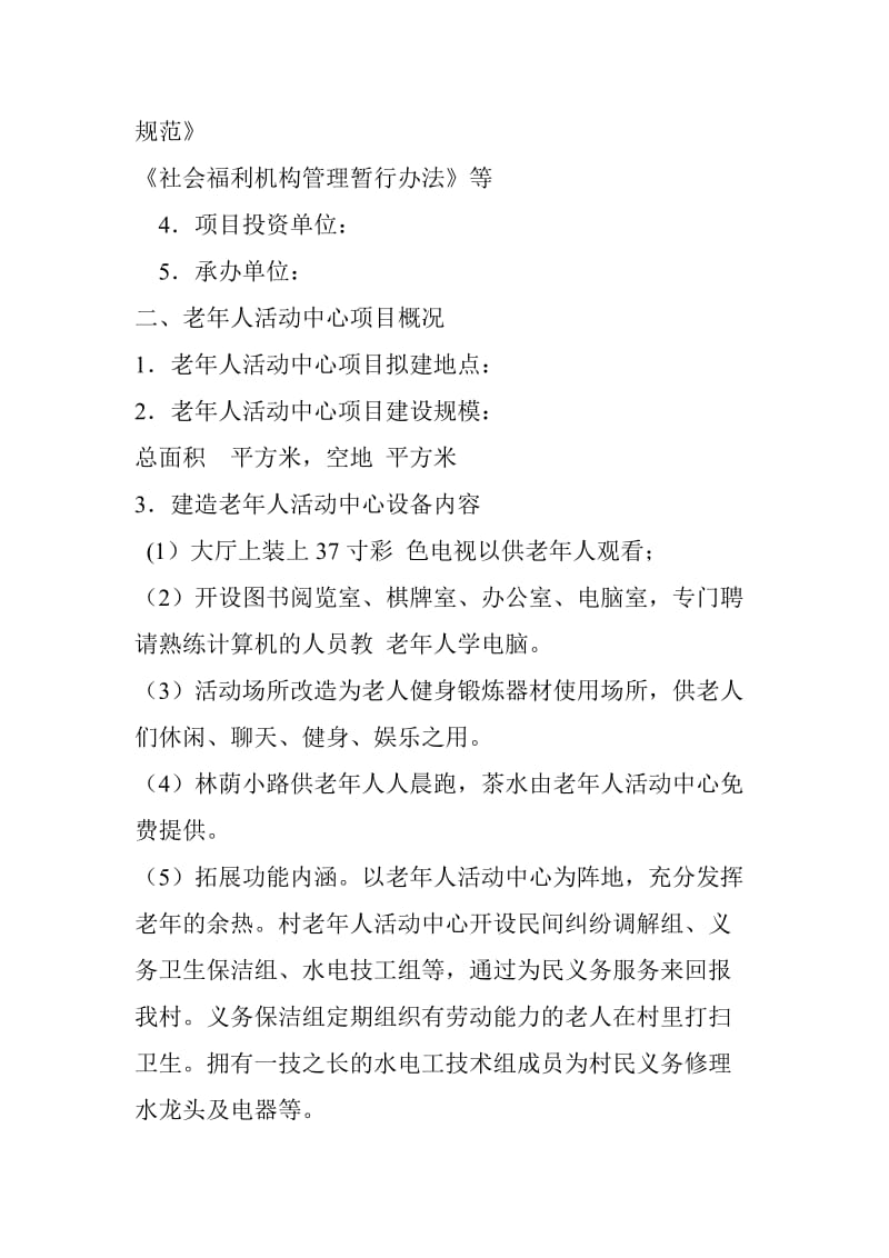 村老年人活动中心建设规划方案.doc_第2页