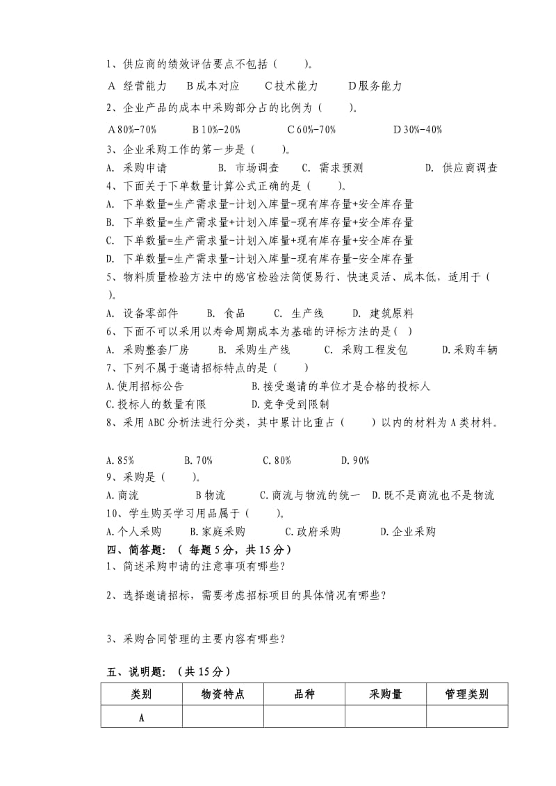 《采购管理》期末试卷及答案.doc_第2页