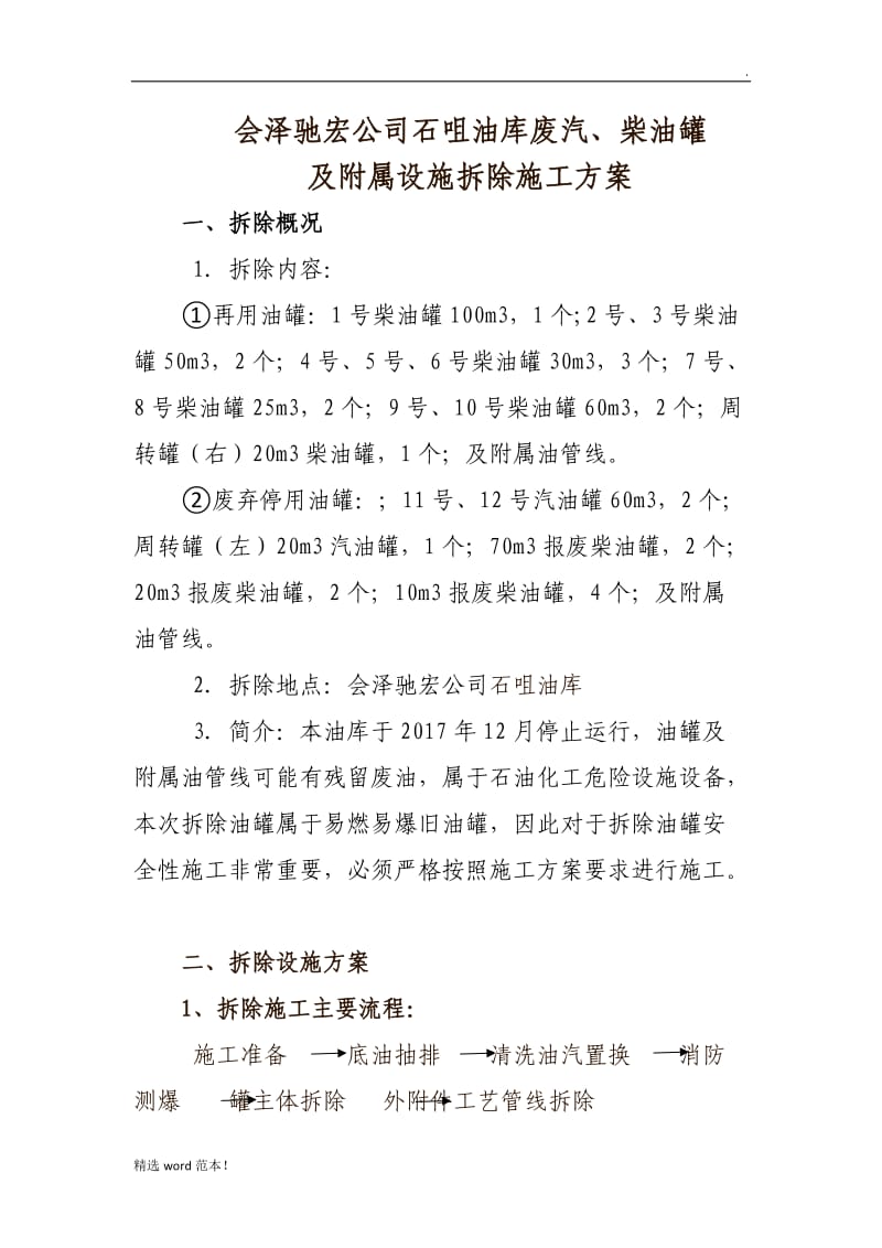 驰宏公司油库油罐拆除施工方案.doc_第1页