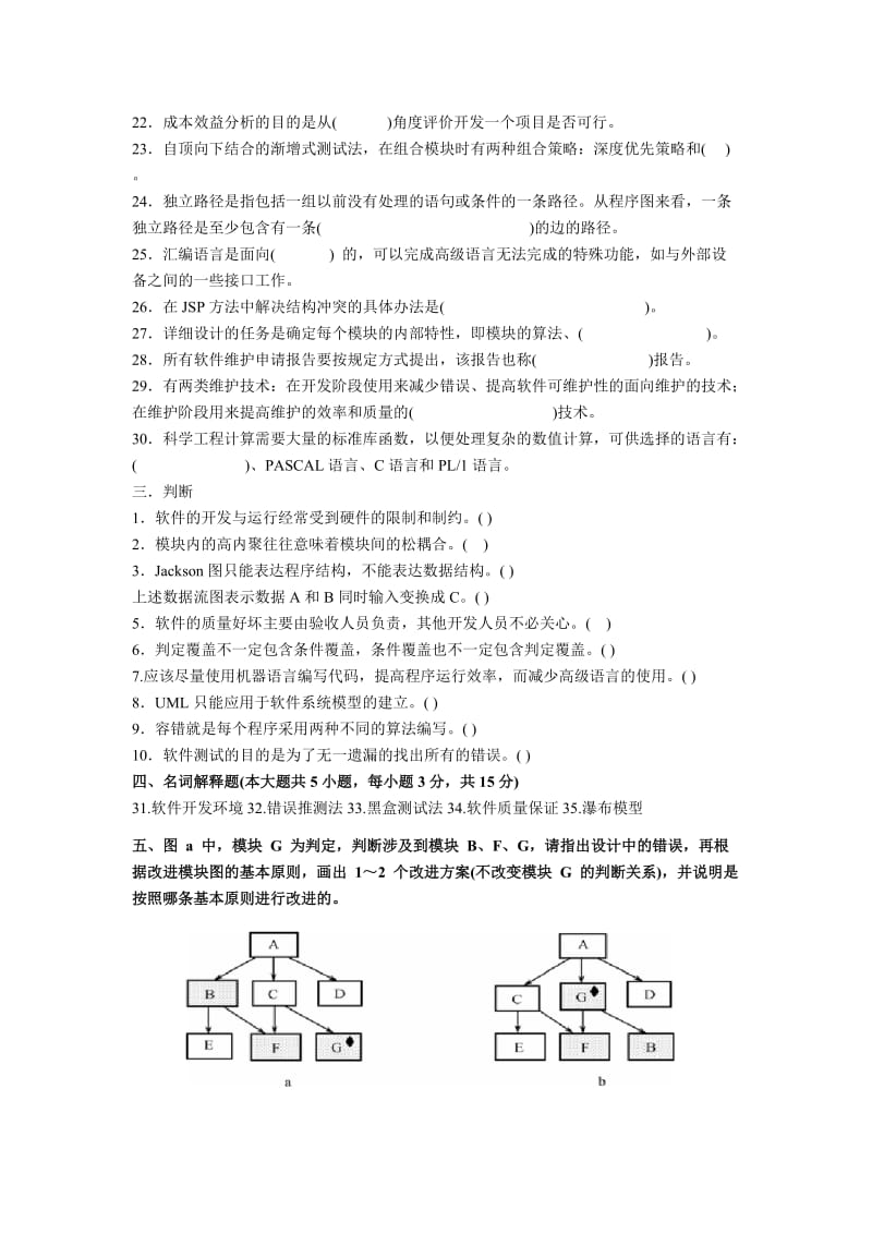 软件工程导论试题.doc_第2页