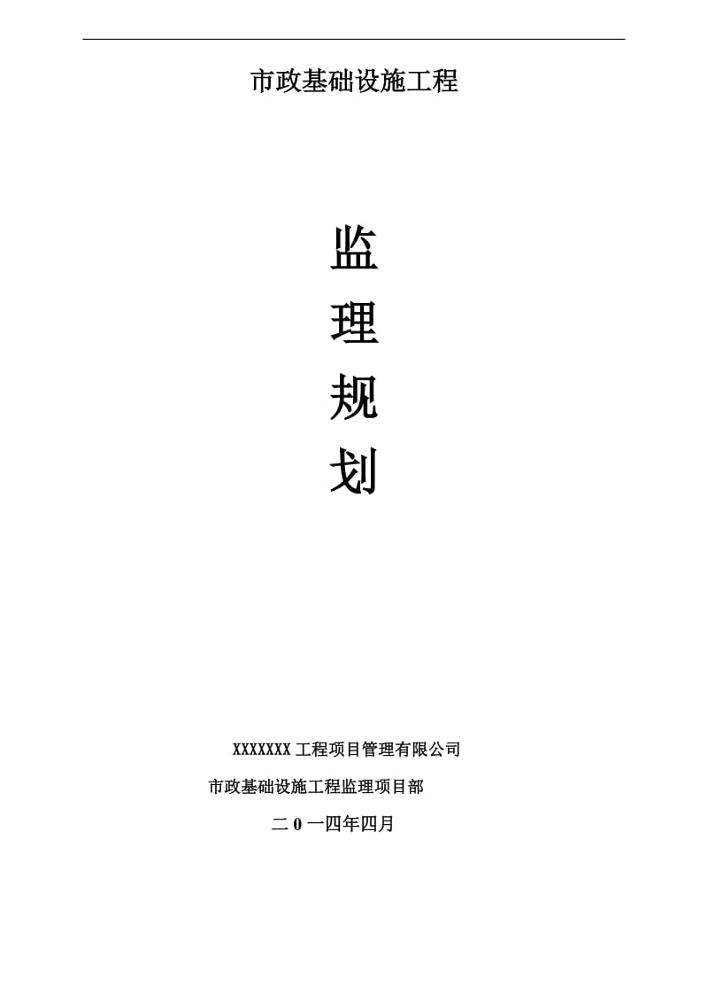 基础设施监理规划.doc_第1页