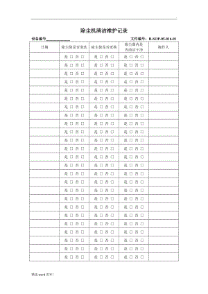 除塵機(jī)維護(hù)保養(yǎng)記錄.doc