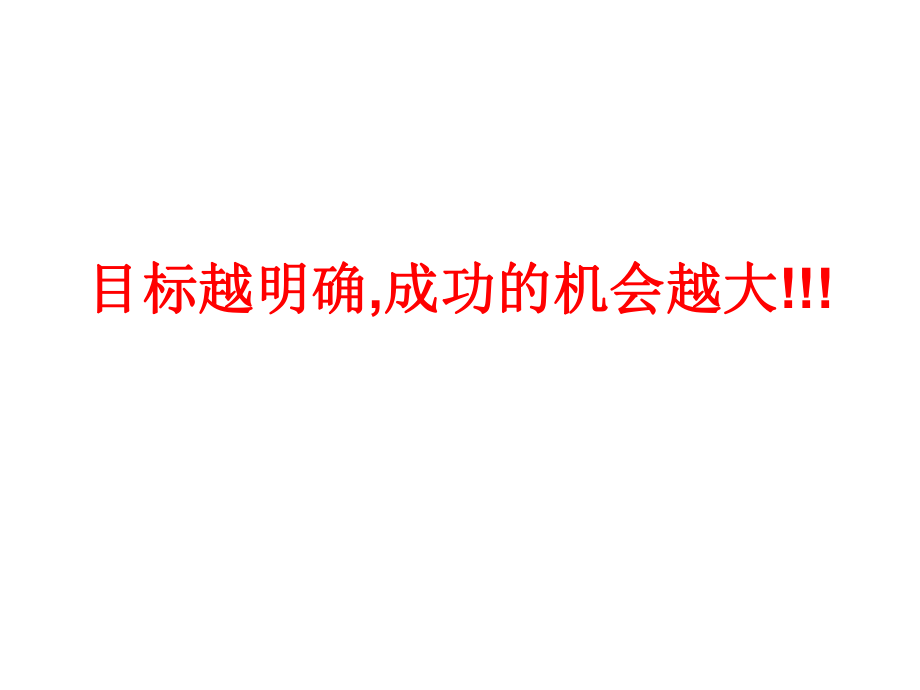 小學主題班會：開學第一課 6年級班會目標與人生_第1頁