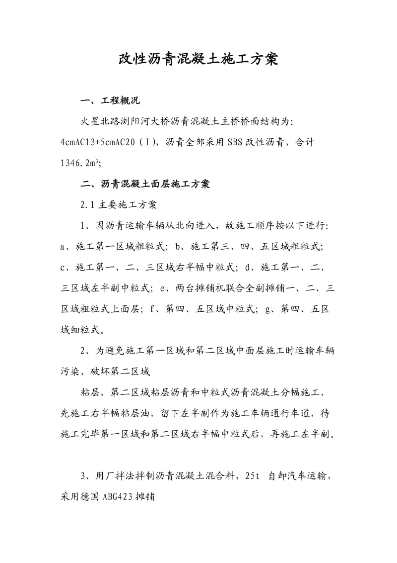 改性沥青混凝土施工方案.doc_第1页