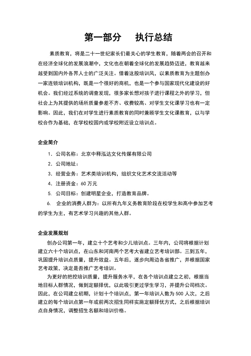 教育培训机构创业项目商业计划书.doc_第3页