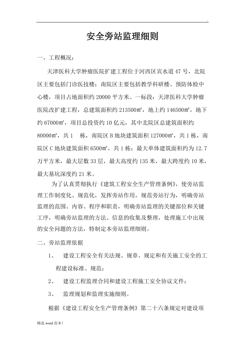 安全旁站监理细则最新版.doc_第1页