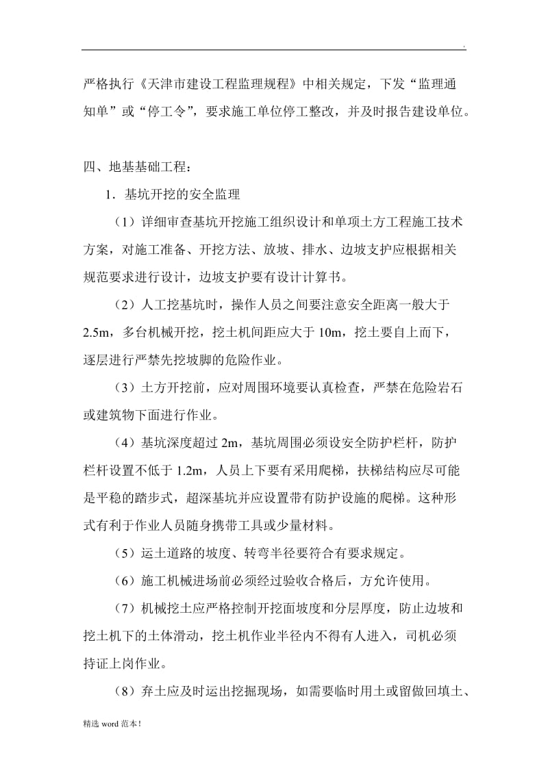 安全旁站监理细则最新版.doc_第3页