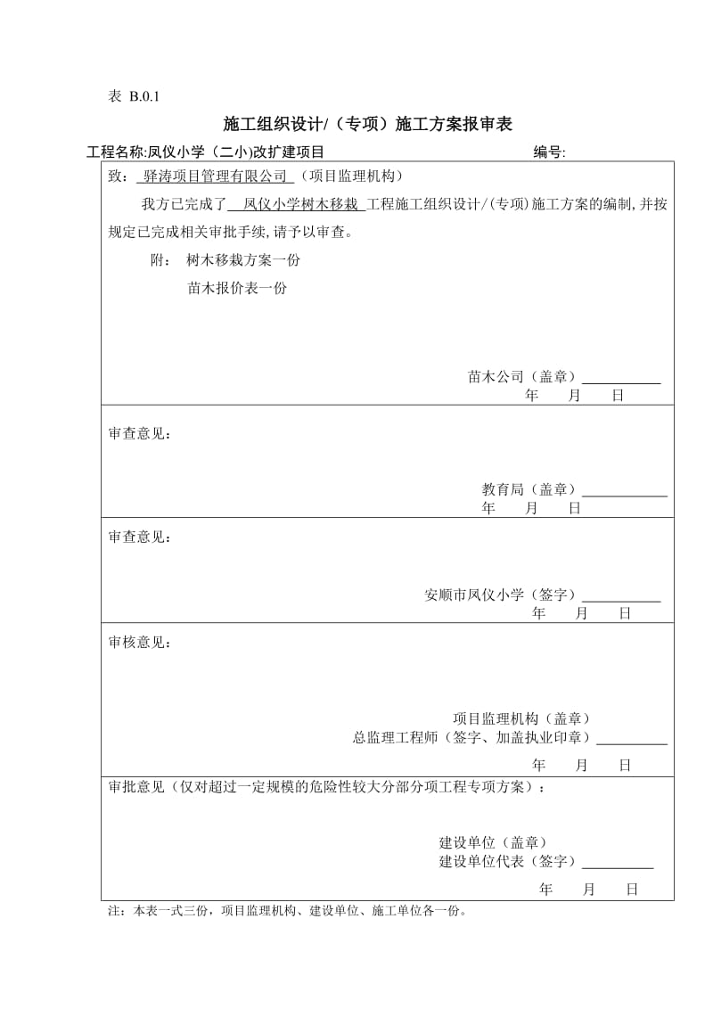 树木移栽(移植)施工方案.doc_第1页