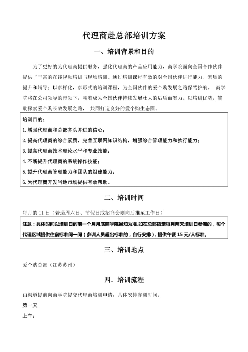 代理商总部培训方案.doc_第1页