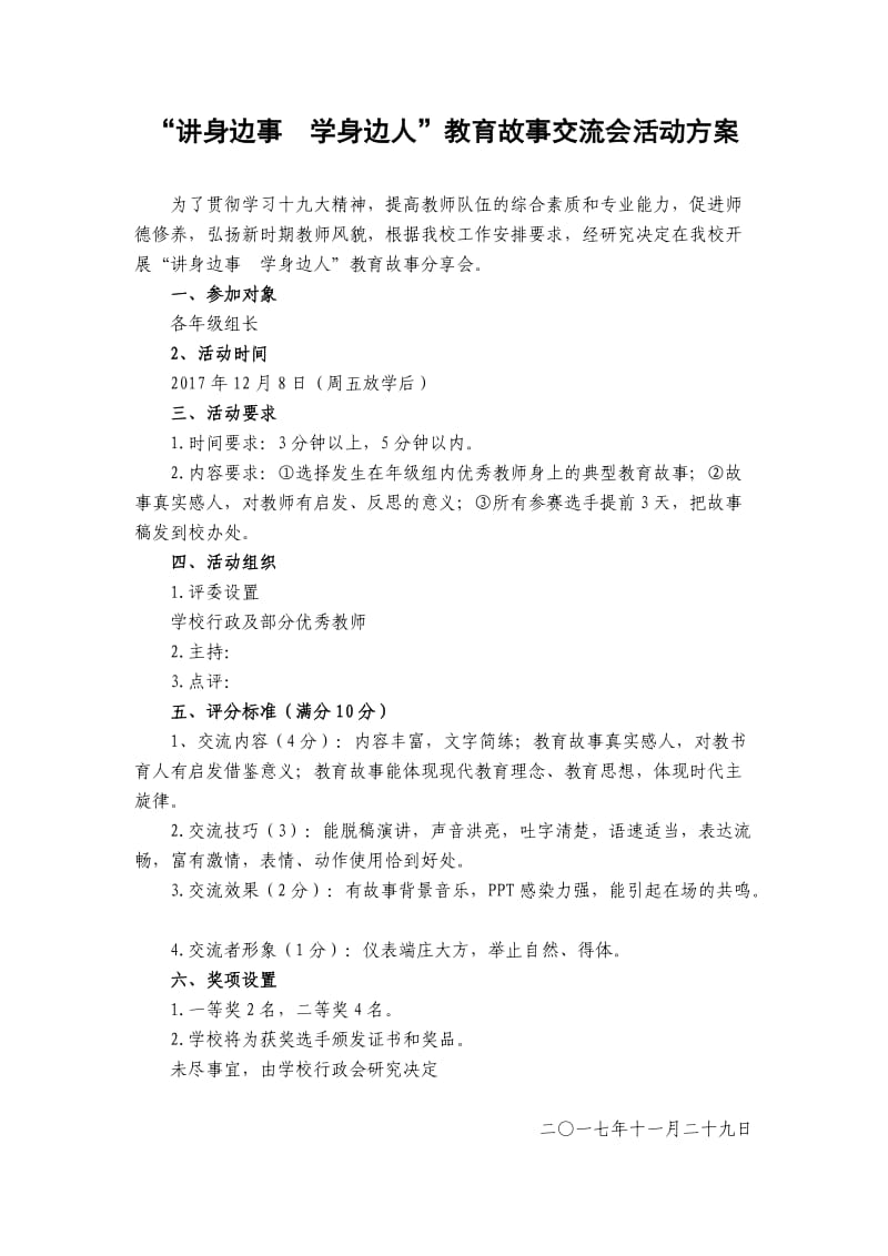 “讲身边事学身边人”教育故事交流会活动方案.doc_第1页