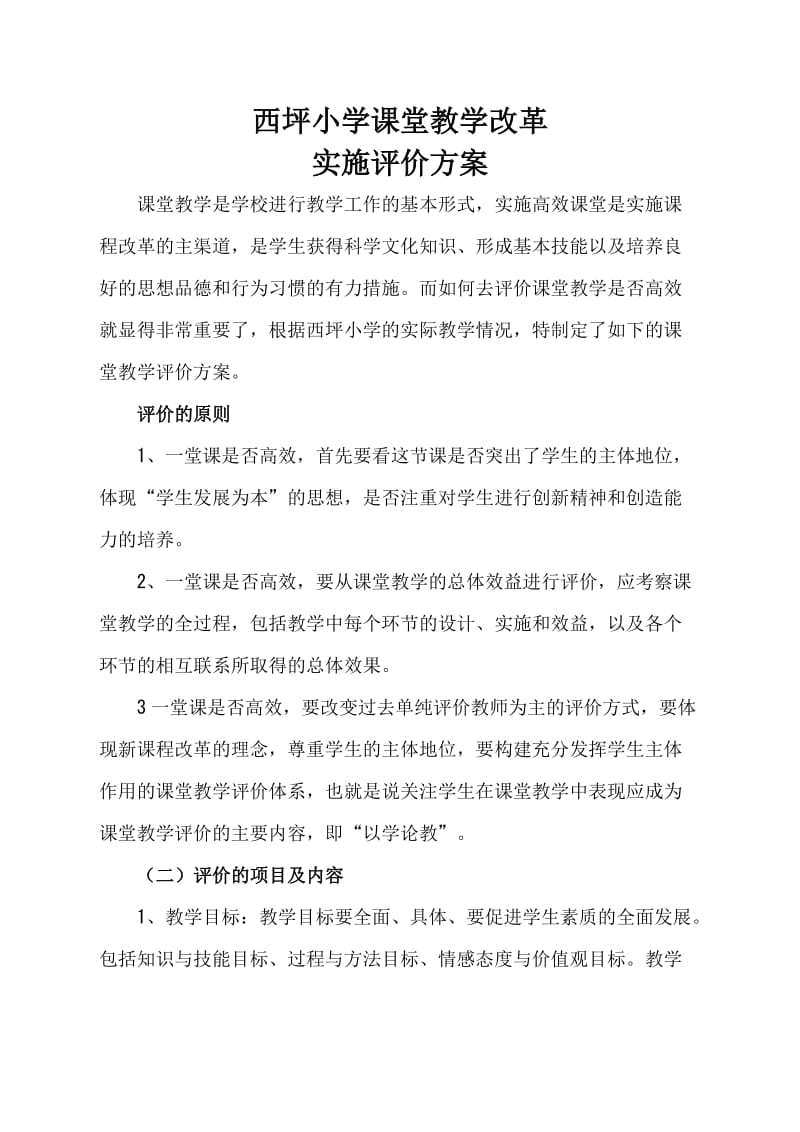 课堂教学评价方案.doc_第1页