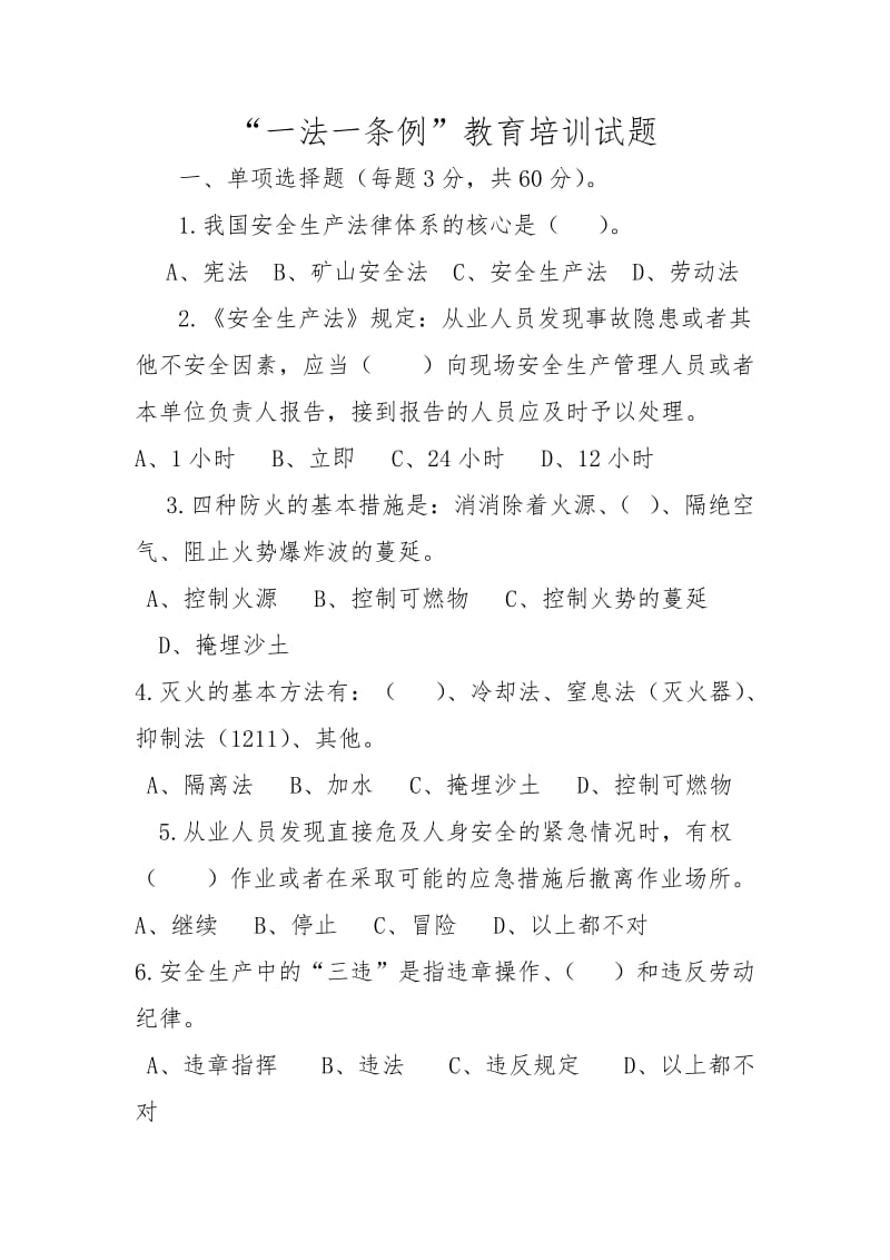 企业安全培训考试及答案.doc_第1页