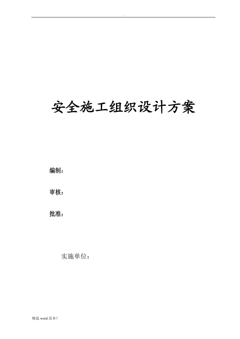 安全施工组织设计方案.doc_第1页