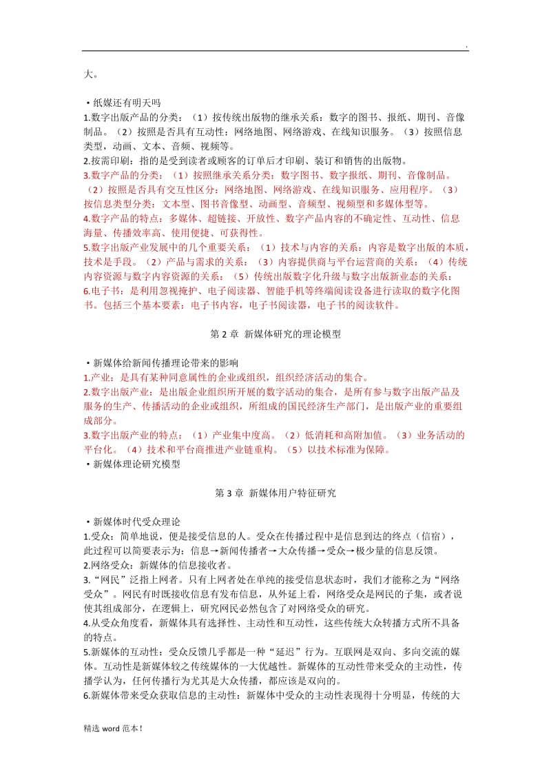 新媒体概论全书考点总结.doc_第2页