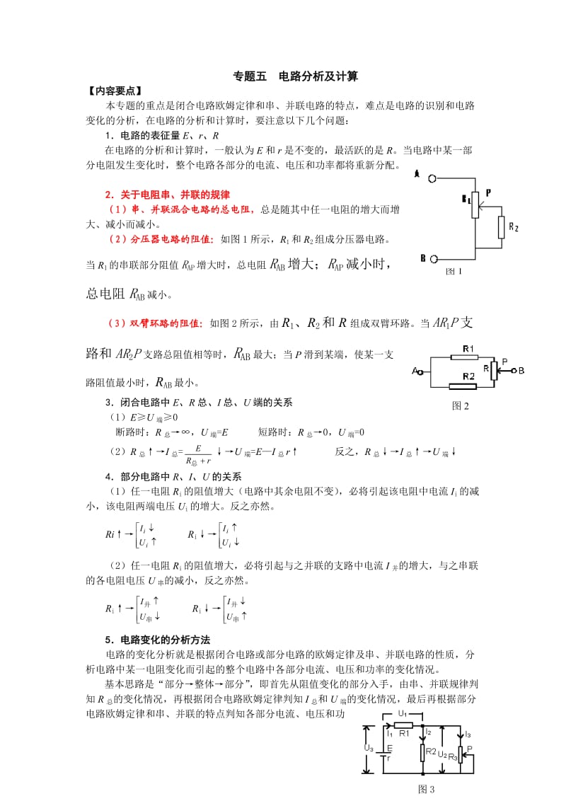 《电路分析及计算》专题(好).doc_第1页