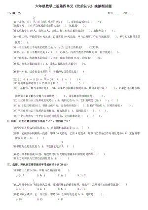 六年級(jí)數(shù)學(xué)《比的認(rèn)識(shí)》單元摸擬測(cè)試題.doc