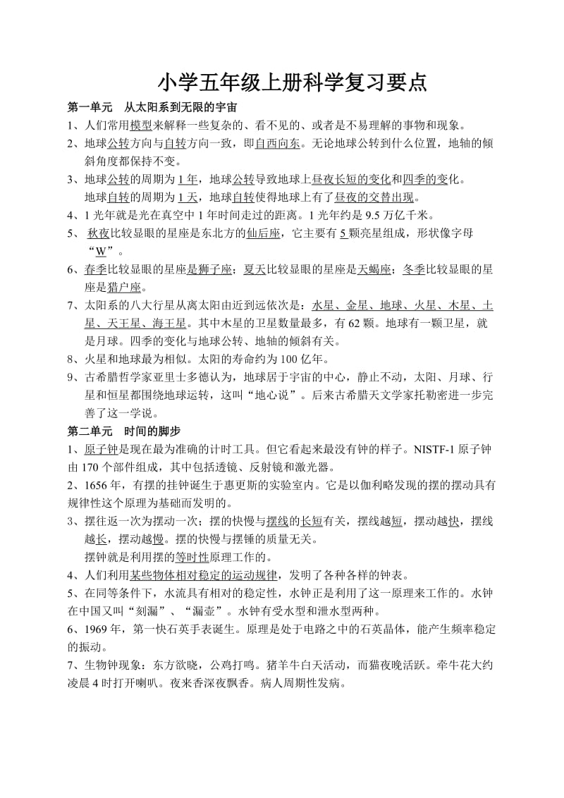 大象版五年级科学上册复习题.doc_第1页