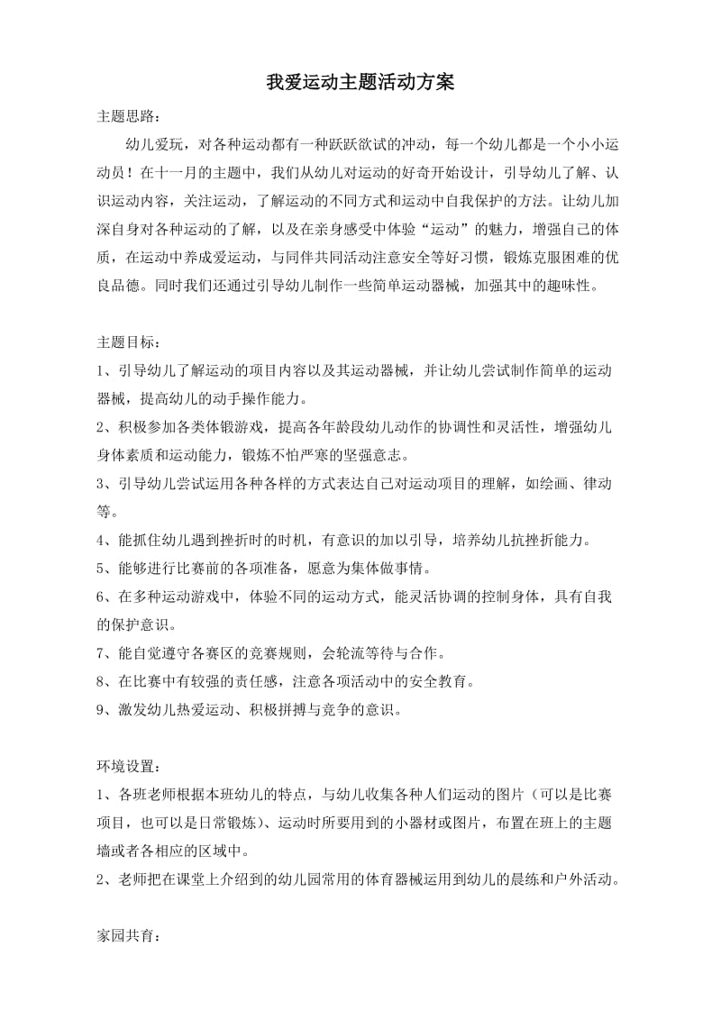 我爱运动活动方案.doc_第1页