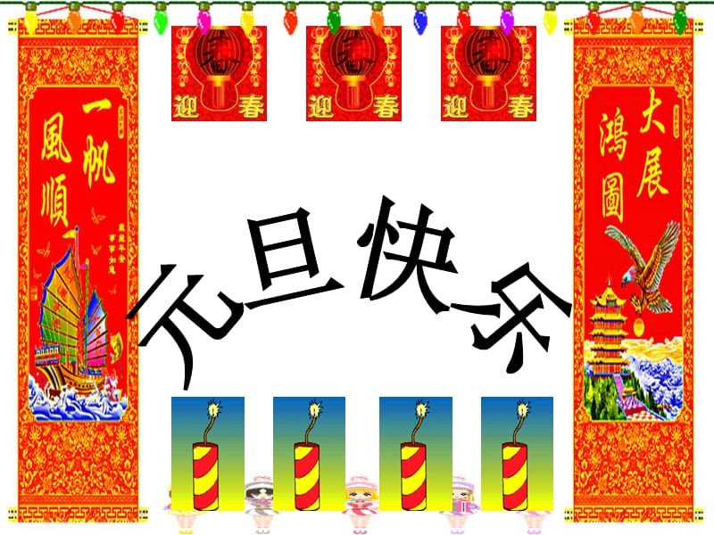 主题班会：节日喜庆篇祝福2007元旦_第1页