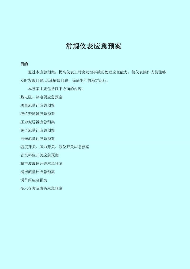 仪表应急预案.doc_第1页