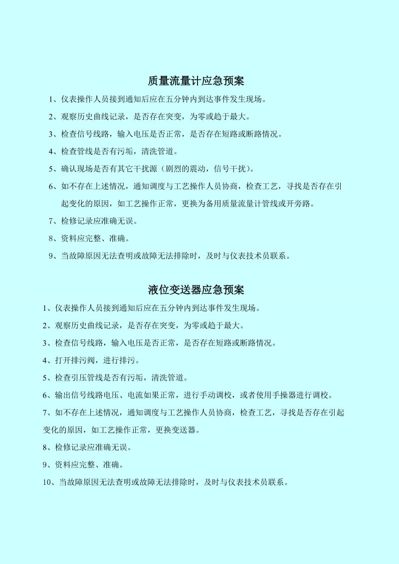 仪表应急预案.doc_第3页