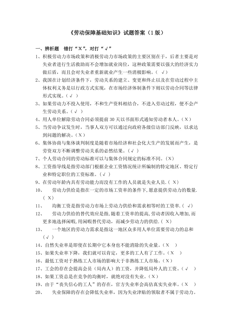 劳动保障法律法规基础知识试题答案.doc_第1页