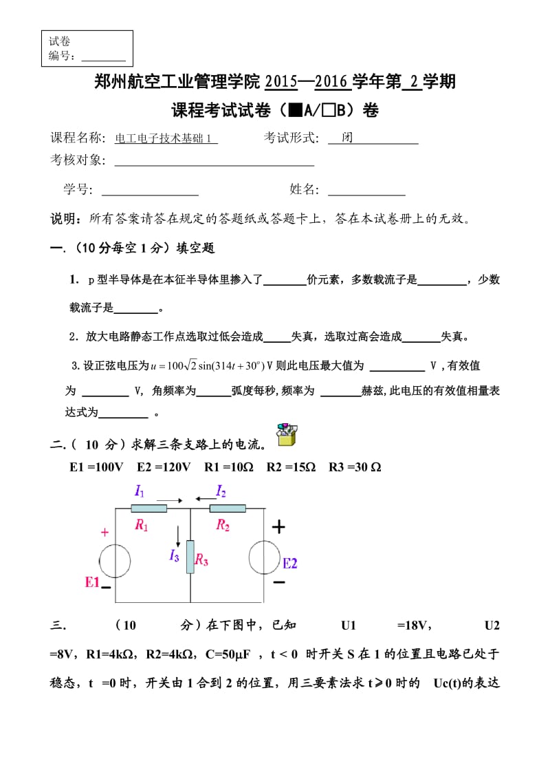 电工学简明教程试卷.doc_第1页