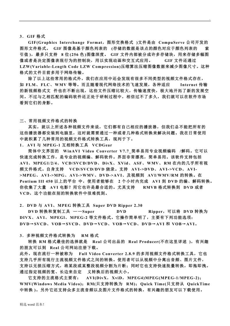 各种视频文件格式介绍.doc_第3页