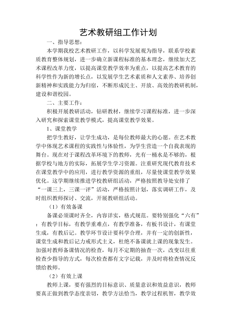 美术教研活动计划.doc_第1页