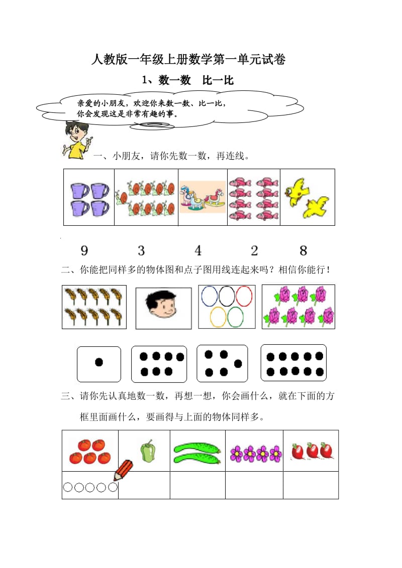 人教版一年级上册数学第一单元试卷.doc_第1页