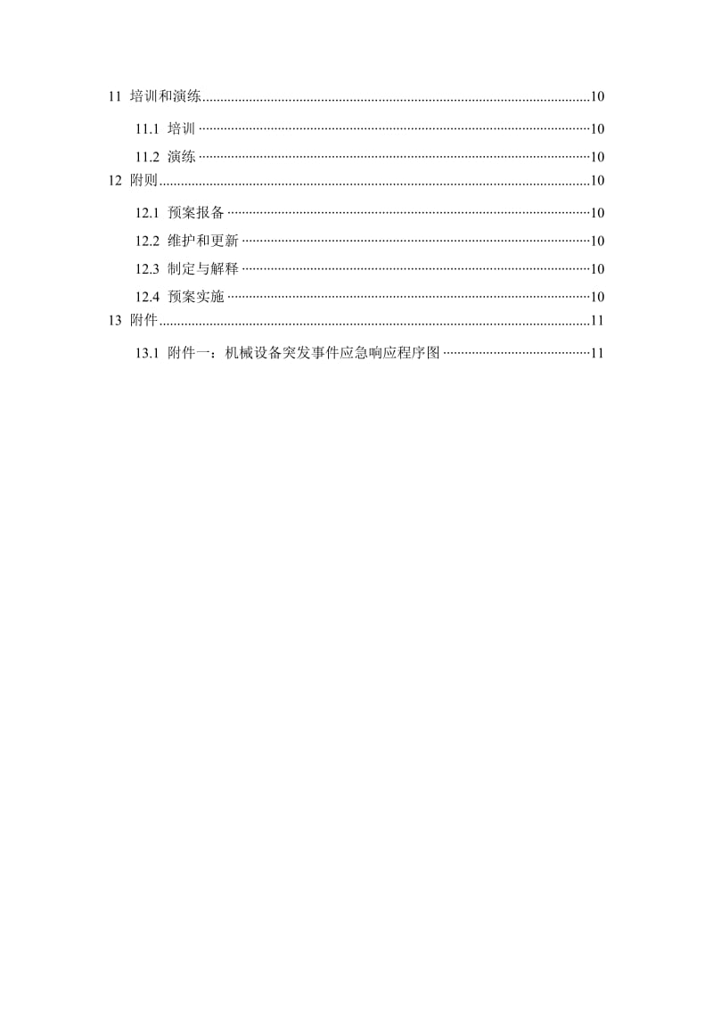 机械设备突发事件应急预案.doc_第3页